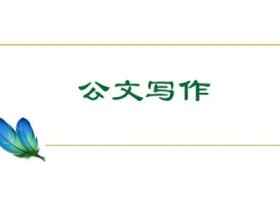 公文写作范例