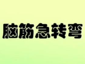 脑筋急转弯5000题以及答案