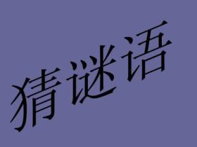 世界上最难的脑筋急转弯以及答案