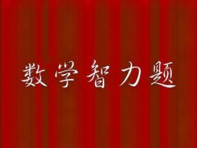 数学脑筋急转弯以及答案
