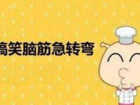 搞笑的脑筋急转弯以及答案