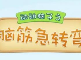 经典脑筋急转弯以及答案