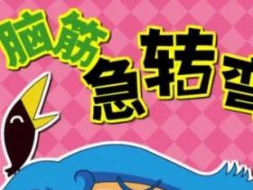 脑筋急转弯题目以及答案