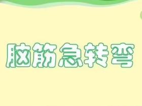儿童脑筋急转弯以及答案
