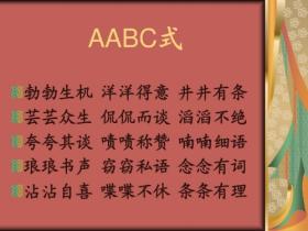 aabc式的成语大盘点