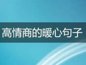 高情商的暖心句子