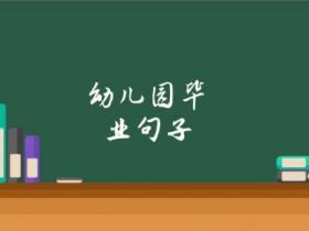 幼儿园毕业最火句子