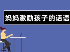 适合母亲鼓励孩子简短句子