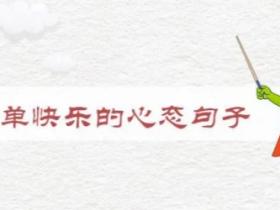 简单快乐的心态句子
