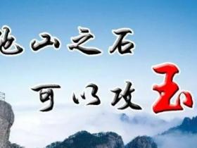 他山之石可以攻玉是什么意思