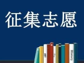 征集志愿是什么意思