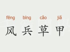 风兵草甲是什么意思