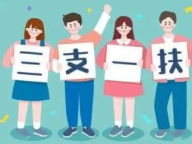 三支一扶是什么意思