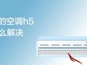 空调显示h5是什么意思