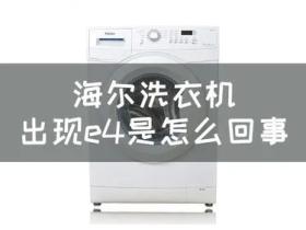洗衣机E4是什么意思