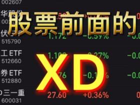 xd股票是什么意思?