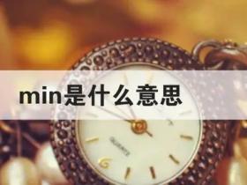 min是什么意思