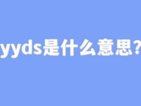 yyds是什么意思