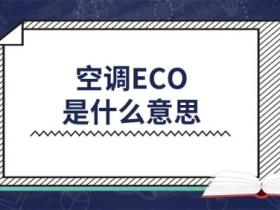 空调eco是什么意思