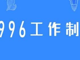 996是什么意思