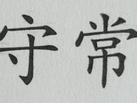 守常是什么意思