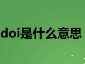 doi是什么意思