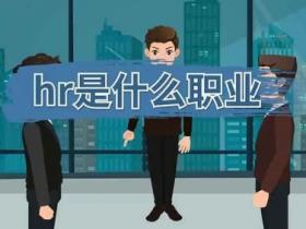 hr是什么意思