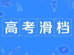 滑档是什么意思