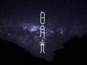 白月光是什么意思