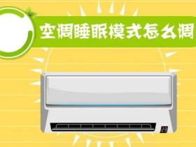 空调睡眠模式是什么意思