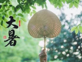 大暑是什么意思?