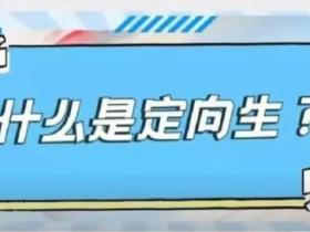 定向生是什么意思啊