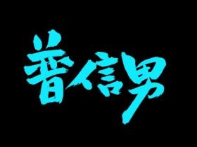普信男是什么意思
