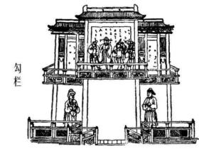 勾栏是什么意思?
