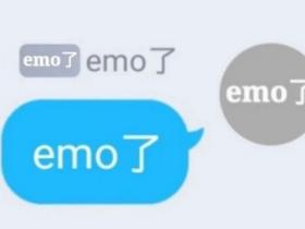 EMO是什么意思网络用语
