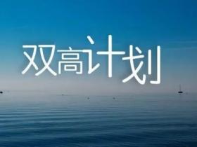 双高计划是什么意思