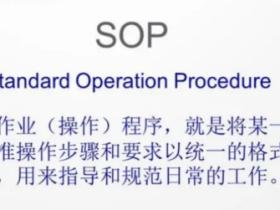sop是什么意思