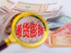 通货膨胀什么意思