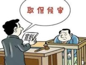 取保候审是什么意思