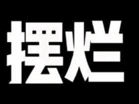 摆烂是什么意思