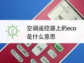 空调eco模式是什么意思