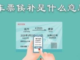 火车票候补是什么意思