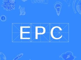 epc项目是什么意思