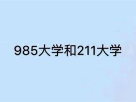 一本二本211985大学是什么意思