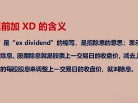 股票xd开头什么意思
