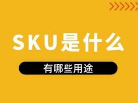 sku是什么意思啊