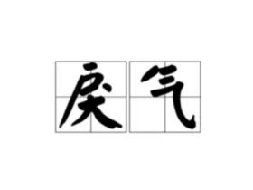戾气是什么意思