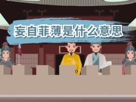 妄自菲薄是什么意思
