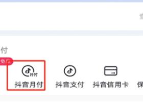 抖音月付是什么意思扣哪里钱