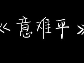 意难平是什么意思